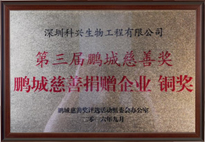 Bronze Prize for Corporate Donation of Pengcheng Charity Awards (Shenzhen Kexing)